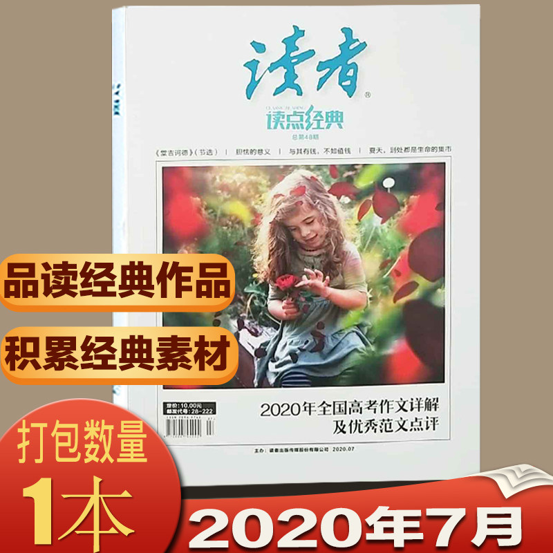 读者杂志读点经典2020年7月全国高考作文详解及优秀范文点评经典文学文摘高考作文素材读者青年文摘期刊杂志_虎窝淘
