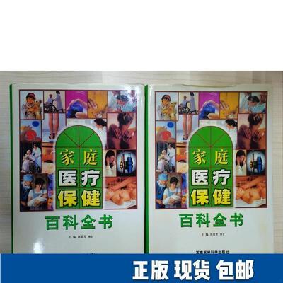 (精装全新上下全两卷)家庭医疗保健百科全书 军事医学科学出版社 防病治病穿衣保健指南
