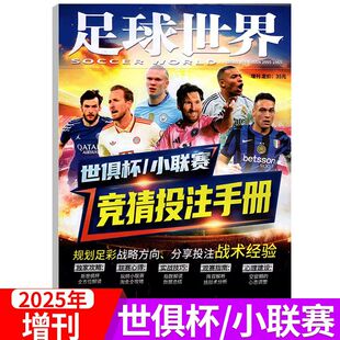 足球世界杂志 2025年增刊 小联赛 世界杯 竞猜投注手册足球竞猜展望 专家分析