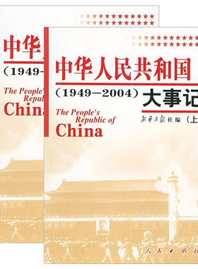 中华人民共和国大事记【上下2本】1949-2004人民出版社