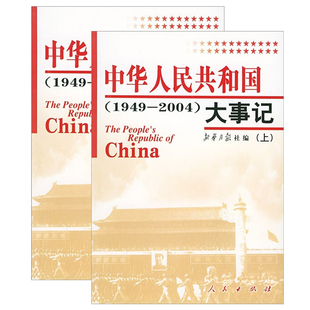 2004人民出版 1949 社 上下2本 中华人民共和国大事记