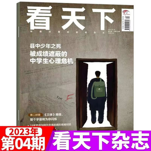 看天下杂志2023年2月18日第4期总第584期 县中少年之死被成绩遮蔽的中学生心理危机土耳其大地震为何死伤如此惨重时事新闻期刊杂志