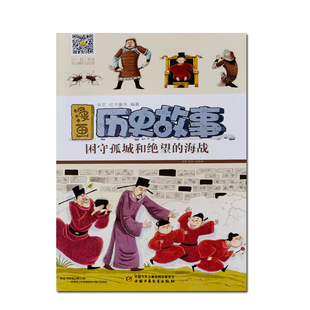 漫画历史故事 困守孤城和绝望的海战  有声伴读  中国少年儿童出版社