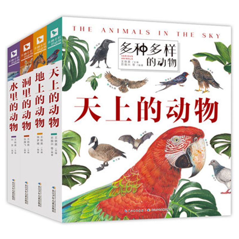 【全4册】多种多样的动物 地上的动物世界 小百科科普书 3-6岁儿童动物百科动物王国大探秘立体动物翻翻书课外阅读书