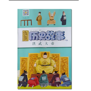 漫画历史故事 洪武大帝  有声伴读  中国少年儿童出版社