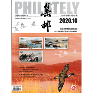 集邮杂志2020年10月 艺术收藏类期刊促销