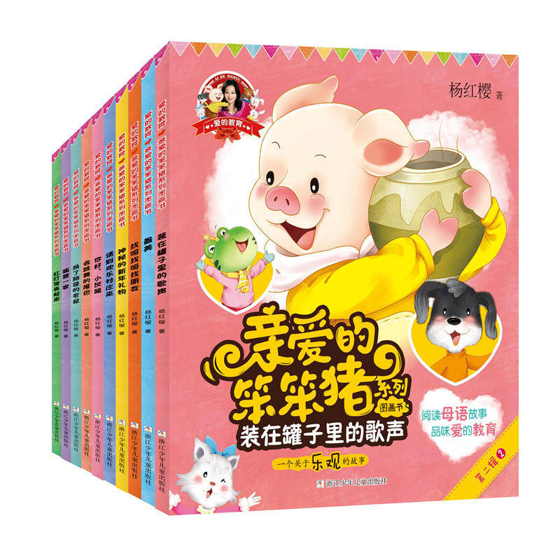 亲爱的笨笨猪系列图画书