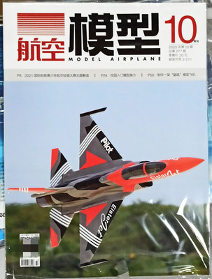航空模型杂志2020年10月 d10期 国际航联青少年航空绘画大赛主题解读/校园入门模型推介/制作一架鼬鼠模型飞机