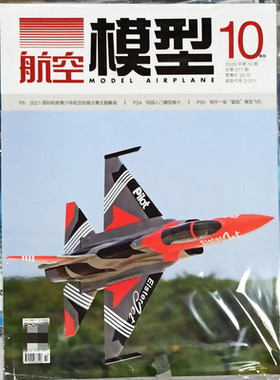 航空模型杂志2020年10月 d10期 国际航联青少年航空绘画大赛主题解读/校园入门模型推介/制作一架鼬鼠模型飞机