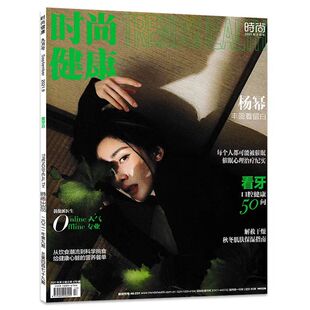 杨幂封面 杨幂 时尚 封面 美容美食健身化妆潮流期刊杂志 健康2021年9月刊