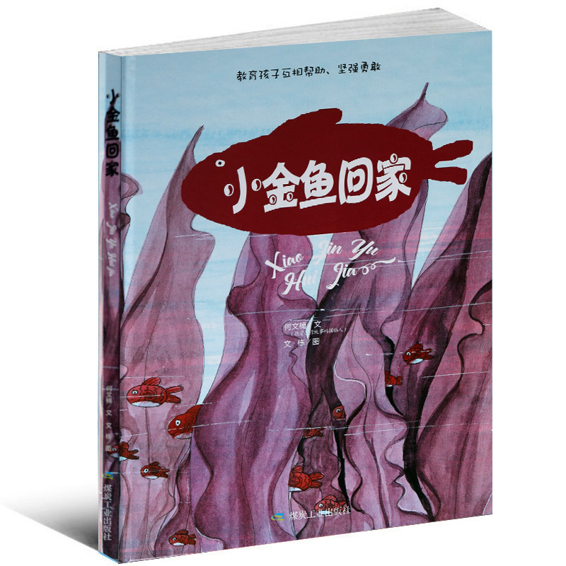 【包邮】小金鱼回家精装硬皮绘本小月亮童书系列 教育孩子互相帮助坚强勇敢 0-3-6岁亲子阅读暖心绘本 智慧启蒙收获知识图画故事书