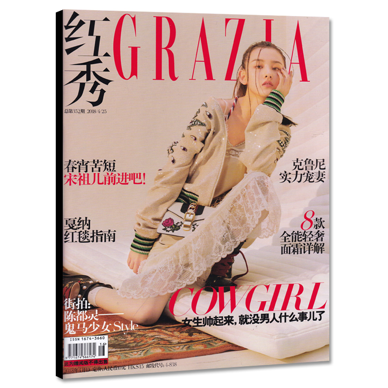 红秀GRAZIA杂志2018年4月25日总第352期 封面宋祖儿 内文陈都灵 克鲁尼 张宥浩 时尚服饰搭配美容化妆期刊