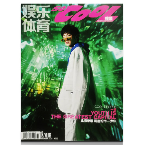 搜酷2021年12月封面一诺