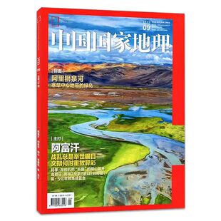 时尚 中国国家地理 阿富汗 阿里狮泉河 旅游国家地理人文历史风土人情过期刊杂志 2021年9月刊