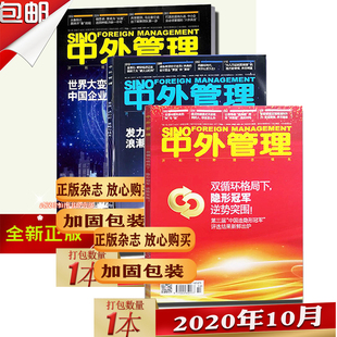 11月 正版 3本打包中外管理杂志2020年8 3本打包商业经济财经类期刊