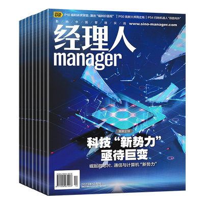 经理人杂志2023/2022年1-12月