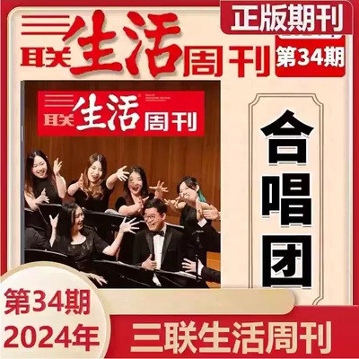 三联生活周刊杂志2024年第34期总第1303期 合唱团歌唱的理由有很多 事实新闻热点资讯期刊