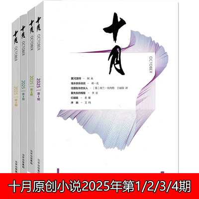 十月原创长篇小说杂志2025年1/2/3/4/5/6期双月刊大型文学文摘小说期刊 贾平凹新作-消息