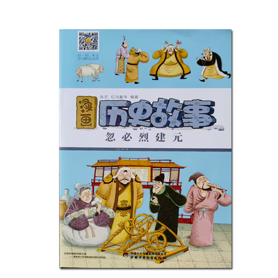 漫画历史故事 忽必烈建元  有声伴读  中国少年儿童出版社