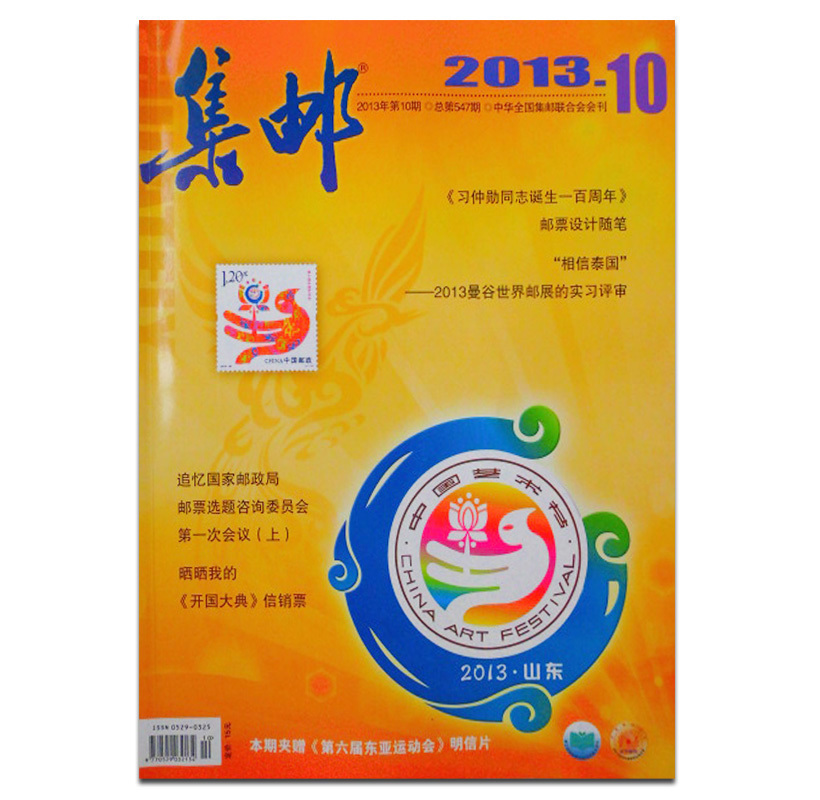 集邮杂志2013年10月晒晒我的开国大典信销票艺术收藏类期刊促销