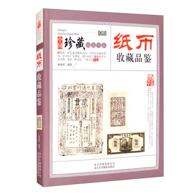 现货正版 收藏赏玩指南 纸币收藏品鉴 林婧琪 编著 中国珍藏镜鉴书系 图片精美具有较高的实用性介绍各类纸币知识收藏爱好者的大爱