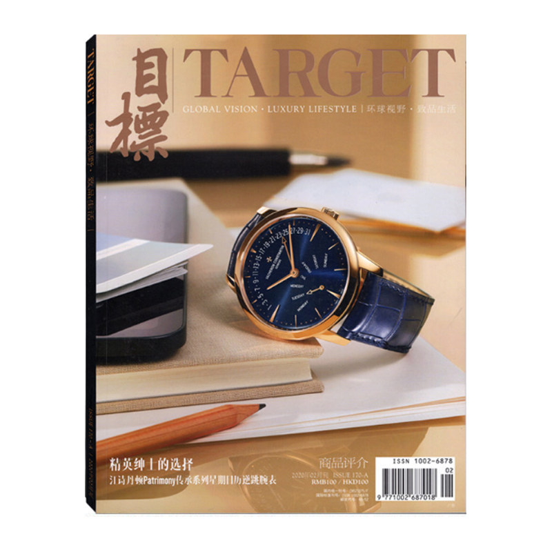 target目标商品评介杂志2020年2月a 精英绅士的选择 时尚珠宝手表汽车