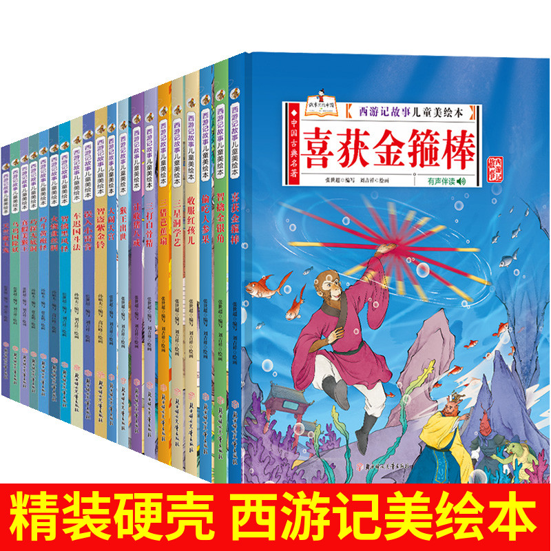 【全28册】西游记故事儿童美绘本 真假美猴王智盗紫金铃知擒黑风怪天竺收玉兔火烧盘丝洞误入小雷音 幼儿园精装硬 绘本故事书