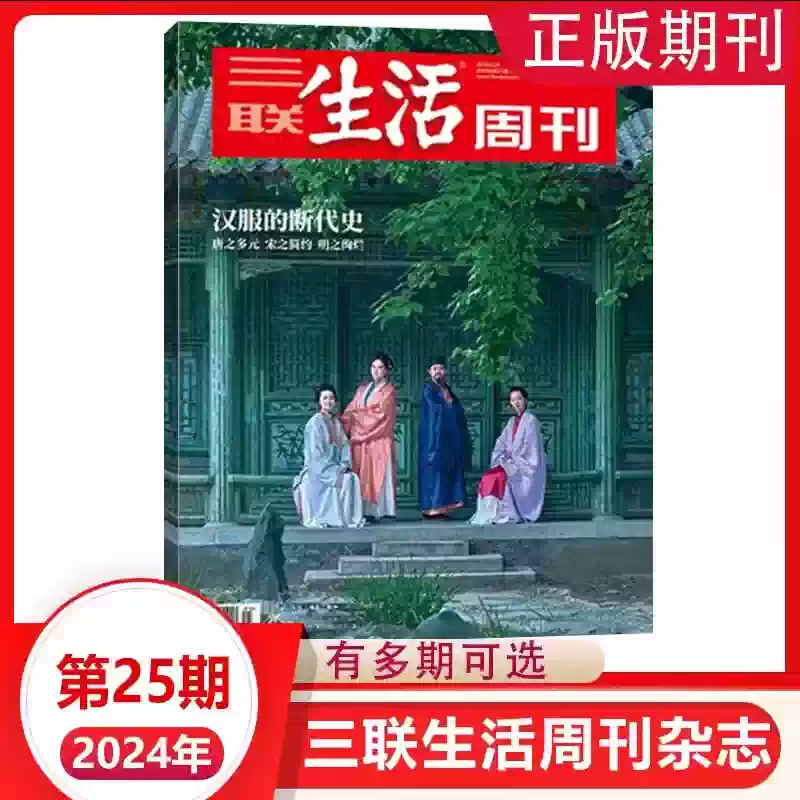 三联生活周刊杂志2024年第25期汉服的断代史 新闻热点时事评论文化生活社会阅读过刊