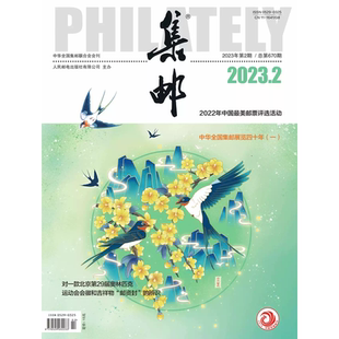 集邮杂志2023年2月 艺术收藏类期刊促销