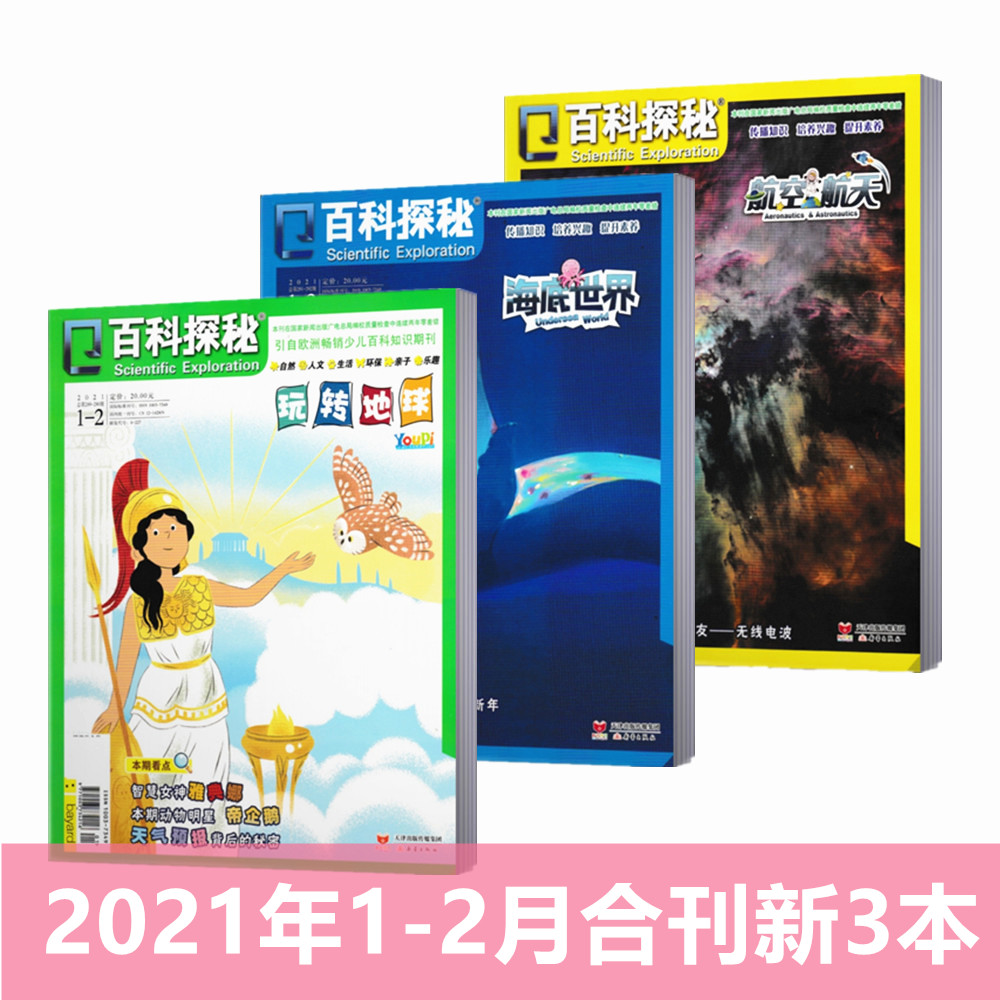 【5本打包】百科探秘【玩转地球+海底世界+航空航天】杂志2021年1-4月5本学生青少年课外阅读儿童文学科普百科探索涨知识非过期刊