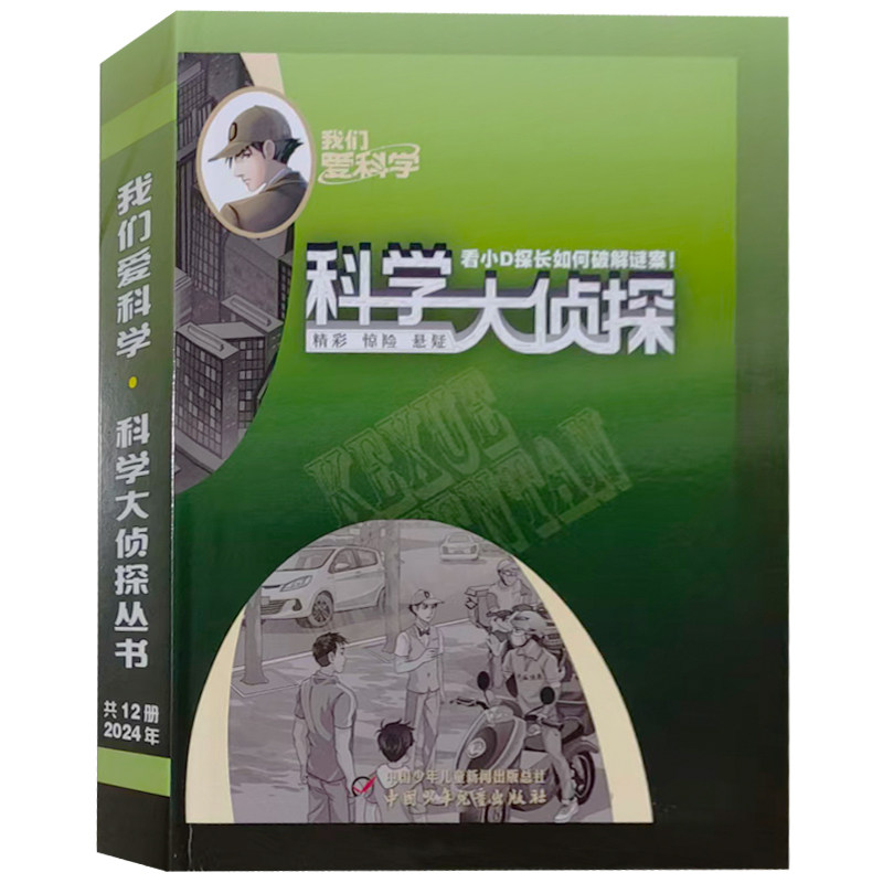 我们爱科学 科学大侦探 2024年全年12期合订本 看小D探长如何破解谜案 中国少年儿童出版社,书籍/杂志/报纸,期刊杂志,淘宝优惠券,粉丝福利购,淘宝优惠卷