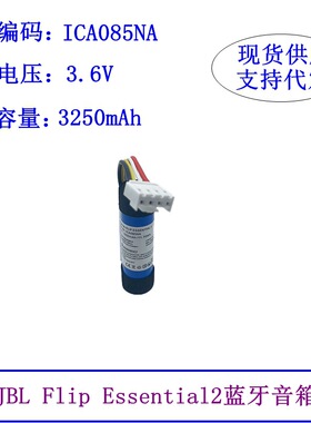适用JBL Flip Essential2蓝牙音箱电池ICA085NA音响电池3250mah