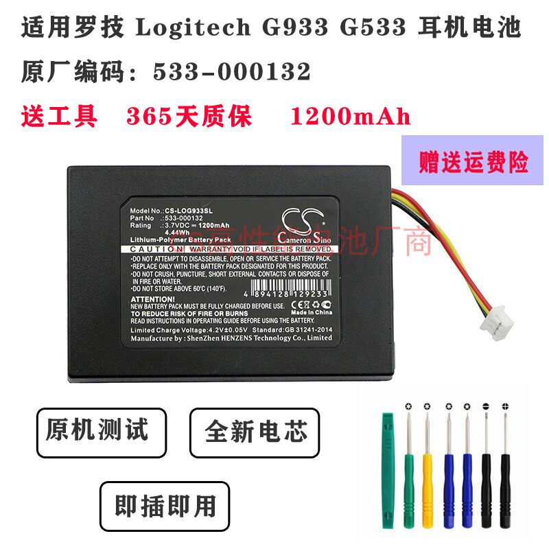 限售适用罗技游戏耳机 G933 G533 G933S可替换锂电池 533-000132