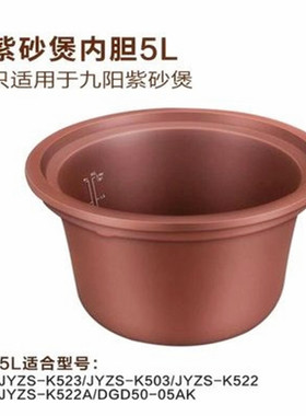 九阳5L升JYZS-K523/K503/K502/DGD50-05AK-A电炖锅炖盅汤紫砂内胆