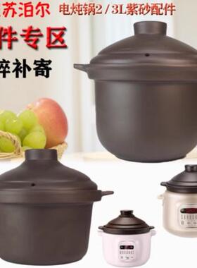 适配苏泊尔电炖锅DG30YC816黑褐紫砂煲2L3L升内胆锅盖子DG20YC815