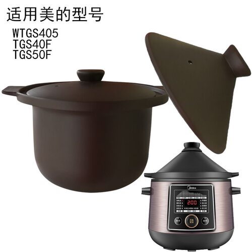 适用美的4L5L电炖锅TGS40F/WTGS405/TGS50F赤陶紫砂锅内胆盖配件