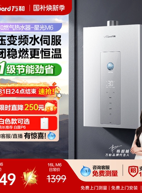万和爆款双伺服家用变频恒温一级节能天燃气热水器星光M6/P5/P6
