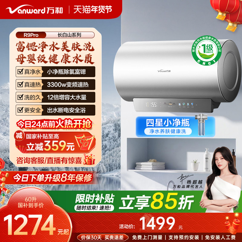 [政府补贴]万和长白山R9Pro电热水器官方一级健康水电家用新款60L