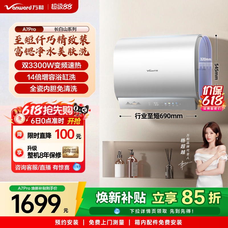 [政府补贴]万和长白山A7Pro电热水器mini双胆速热一级健康水认证