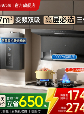 【重磅新品】万和27m³油烟机套餐家用烟机燃气灶热水器三件套装