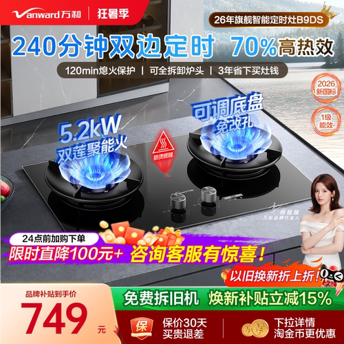 万和240min长双定时70%高热效灶