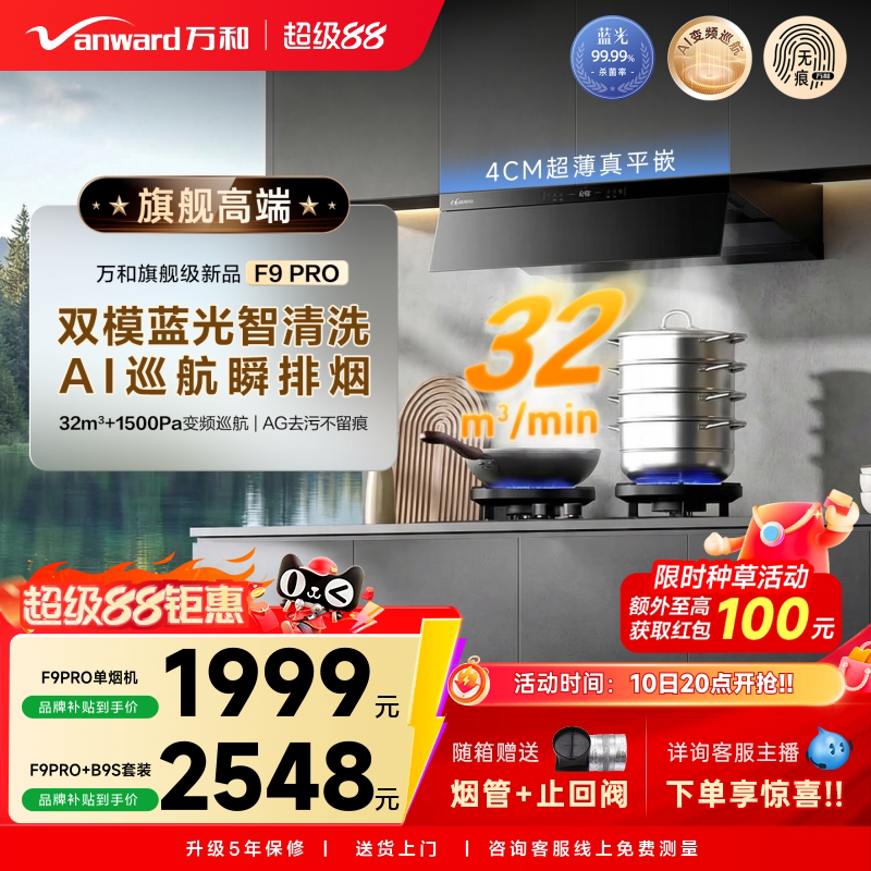 [新品首发]万和旗舰级大吸力超薄顶侧一体抗污除味抽油烟机F9PRO图片