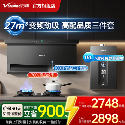万和27m³抽油烟机燃气灶热水器套餐家用顶侧双吸大吸力三件套装