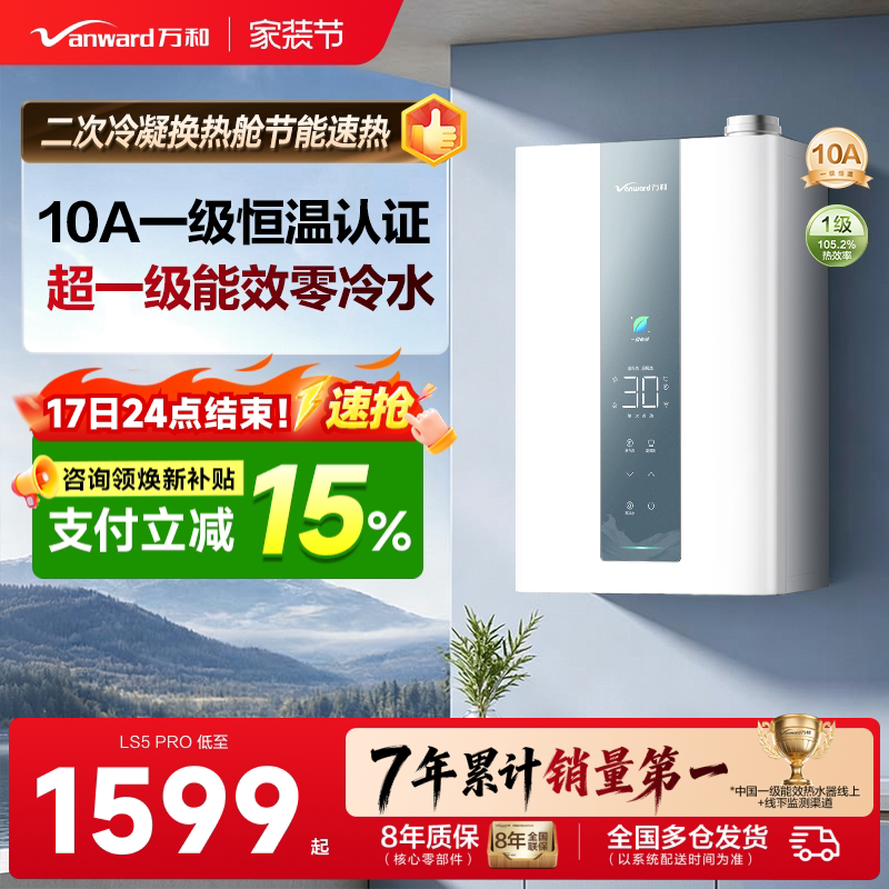 万和恒温燃气热水器LS5PRO图片