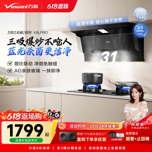 万和蓝光净烟家用厨房大吸力顶侧三吸以旧换新吸抽油烟机V9L系列
