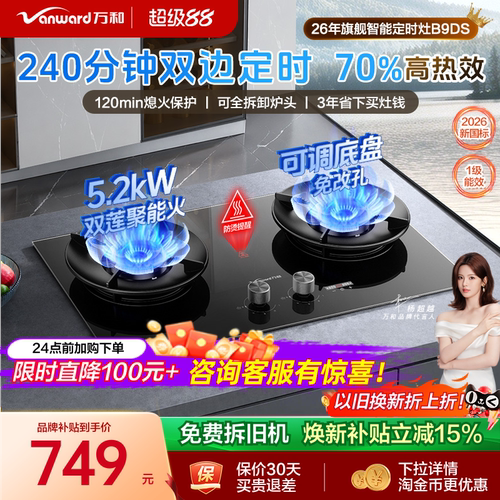 万和240min长双定时70%高热效灶