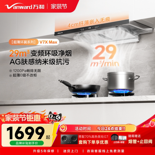 万和环翼系列新品超薄欧式家用大吸力以旧换新油烟机V7XMAX
