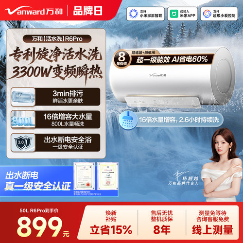 万和电热三档变频活水洗R6Pro