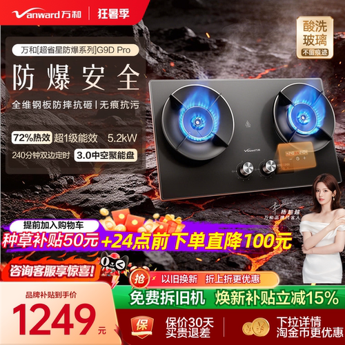 [焕新补贴]万和防爆定时燃气灶煤气灶家用双灶天然气酸洗G9D Pro