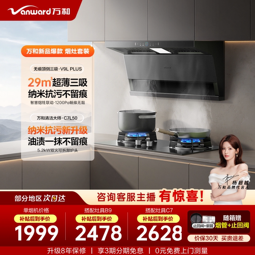 万和29m³顶侧蓝光无痕烟灶套装